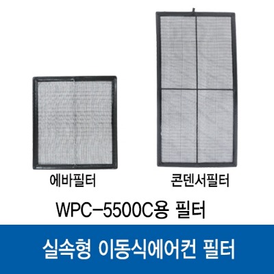 실속형이동식에어컨 WPC-5500C 에바/콘덴서 필터